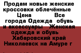 Продам новые женские кроссовки,облечённые.  › Цена ­ 1 000 - Все города Одежда, обувь и аксессуары » Женская одежда и обувь   . Хабаровский край,Николаевск-на-Амуре г.